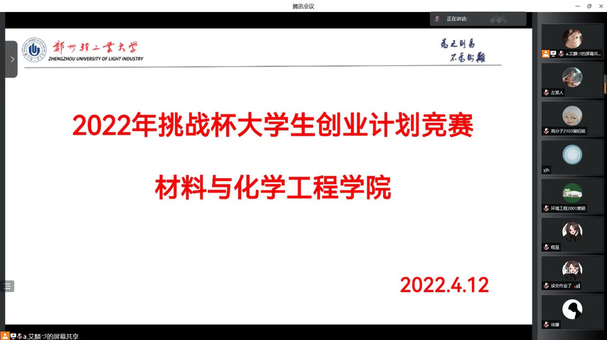 材料與化學工程學院舉辦2022年挑戰杯大學生創業計劃競賽學院選拔賽